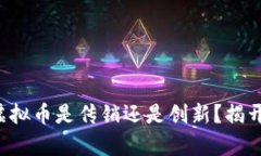 盘古虚拟币是传销还是创