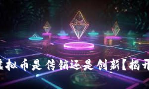 盘古虚拟币是传销还是创新？揭开真相！