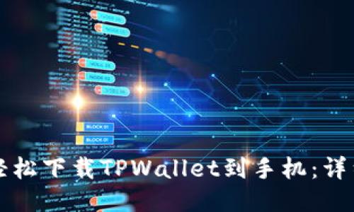 如何轻松下载TPWallet到手机：详细指南