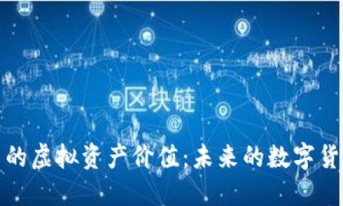 比特币的虚拟资产价值：未来的数字货币革命