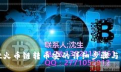 tpwallet火币链转币安的详细