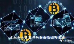 虚拟币交易暂停的原因及