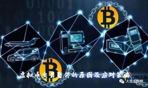 虚拟币交易暂停的原因及应对策略