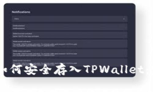 Doge币如何安全存入TPWallet：完整指南