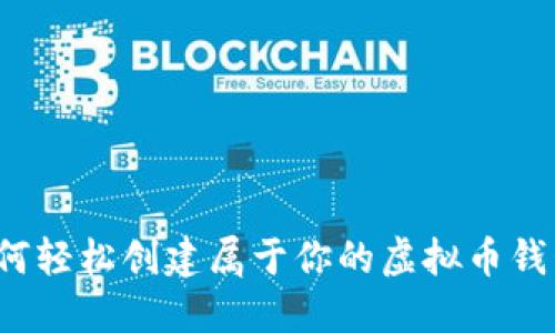 如何轻松创建属于你的虚拟币钱包？