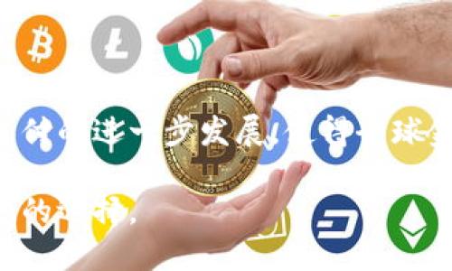 数字钱包，特别是TP（Token Pay）标志着一种新的支付方式，它使用数字化的代币来进行交易。与传统的纸币和金币不同，数字钱包TP可以让用户更便捷地进行在线交易、存储和管理资产。

### 什么是数字钱包TP？

数字钱包TP是一种基于区块链技术的支付系统。用户可以通过这个平台进行各种数字资产的直接管理与转换。TP不仅支持虚拟货币的存储，还能进行购物、转账和投资等功能。

### 数字钱包TP的特点

1. **安全性高**：
   - 区块链技术通过加密算法保障交易的安全，用户资金不易被盗取。

2. **方便快捷**：
   - 用户通过手机或电脑，随时随地都能完成支付与转账，大幅提高了支付效率。

3. **全球化支付**：
   - 数字钱包TP突破了国界限制，用户可以轻松进行国际交易。

4. **多种资产支持**：
   - TP支持多种虚拟货币和数字资产，用户可以根据自己的需求选择多种资产进行管理。

### 如何使用数字钱包TP？

#### 注册与设置

1. **下载应用**：在手机应用商店搜索“TP Wallet”，下载安装。
2. **注册账户**：填写基本信息，包括用户名、手机号、电子邮件等。
3. **安全设置**：设置强密码，启用双重验证保护账户安全。

#### 充值与提现

1. **充值**：用户可以通过银行转账、信用卡或其他数字货币为钱包充值。
2. **提现**：将钱包中的资产提现到个人银行账户，通常需要一定的处理时间。

#### 交易与支付

1. **在线购物**：支持多家在线商店，用户可以选择TP支付选项进行购物。
2. **转账**：通过输入对方的TP地址进行资金转账，实时到账。

### TP的优势

#### 费用低

相较于传统银行的服务费用，利用TP进行交易时，手续费大大降低。

#### 区域无关

无论用户身处何地，都可以利用TP进行资金的管理与流转。

#### 透明性

所有交易在区块链上公开记录，用户可随时查阅，确保交易公正透明。

### 未来发展趋势

随着数字货币的普及，TP钱包将迎来更大的发展机遇。它的普及将推动无现金支付的进一步发展，使得全球金融交易更加高效和便利。

如果你正在寻求一种更便捷、安全的支付方式，数字钱包TP无疑是一种值得考虑的选择。