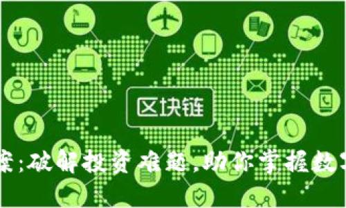 虚拟币提案：破解投资难题，助你掌握数字资产未来