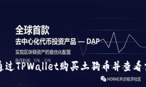 如何通过TPWallet购买土狗币并查看交易图