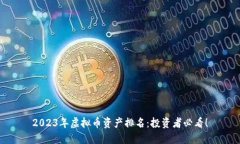 2023年虚拟币资产排名：投