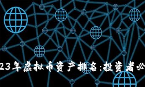 2023年虚拟币资产排名：投资者必看！
