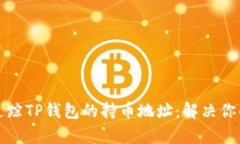 如何精准追踪TP钱包的持币