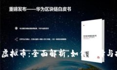 CRP虚拟币：全面解析，如