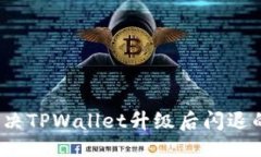 ```xml如何解决TPWallet升级后