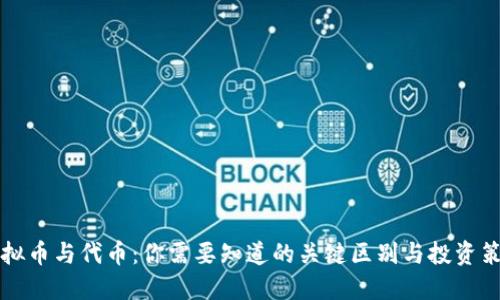 虚拟币与代币：你需要知道的关键区别与投资策略