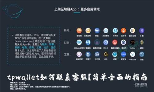tpwallet如何联系客服？简单全面的指南