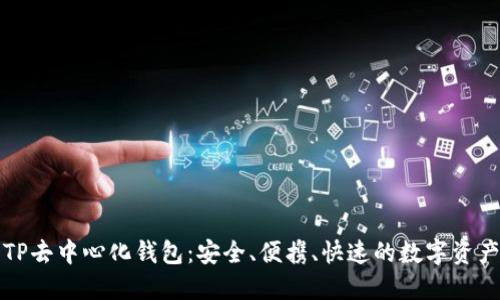 轻松下载TP去中心化钱包：安全、便携、快速的数字资产管理利器