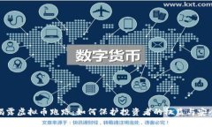 揭露虚拟币跑路：如何保