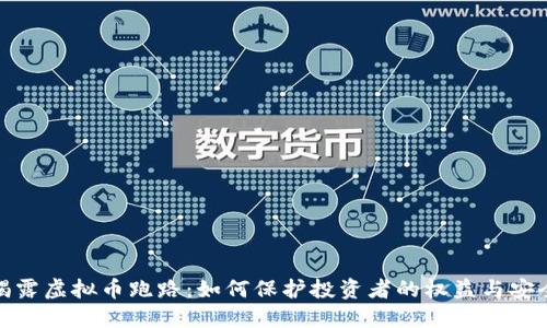 揭露虚拟币跑路：如何保护投资者的权益与安全