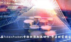 如何在TokenPocket中轻松添加