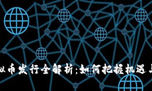 火币网虚拟币发行全解析：如何把握机遇与应对风险