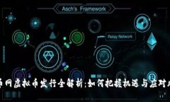 火币网虚拟币发行全解析