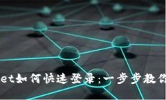 电脑版TPWallet如何快速登录