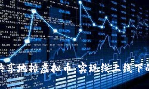 如何利用共享地摊虚拟币，实现线上线下的完美结合