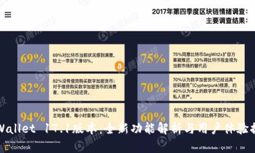 TPWallet 17.1版本：全新功能解析与用户体验提升