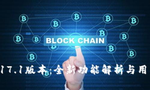 TPWallet 17.1版本：全新功能解析与用户体验提升
