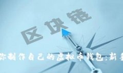 一步步教你制作自己的虚