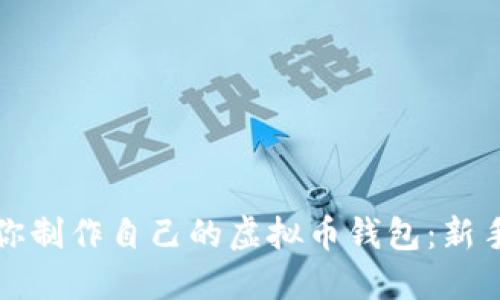 一步步教你制作自己的虚拟币钱包：新手必看教程