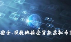 如何安全、便捷地接受货