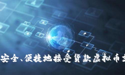 如何安全、便捷地接受货款虚拟币支付？