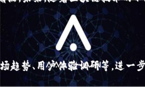   TPWallet代币发行与商业模式解析：如何有效解决用户痛点 / 

 guanjianci TPWallet, 代币发行, 商业模式, 用户痛点 /guanjianci 

引言：区块链时代的代币经济

随着区块链技术的迅速发展，代币发行逐渐成为企业融资和社区激励的重要手段。在这一背景下，TPWallet作为一个集成多种功能的数字钱包，越来越受到用户的关注。本篇文章将深入探讨TPWallet的代币发行及其商业模式，旨在为用户解答在使用过程中所遇到的各种痛点。


什么是TPWallet？

TPWallet是一款多链数字钱包，支持以太坊、EOS、TRON等主流区块链的资产存储和管理。它不仅提供数字资产的安全存储，更可以实现代币的发行、交易等功能。借助TPWallet，用户可以一站式管理他们的数字资产，无需繁琐的操作，提升了用户体验。


代币发行的基本概念

代币发行通常指在区块链平台上创建和发行一种特定用途的数字资产。这些代币可以用作交易媒介、投票权、奖赏机制等。TPWallet通过其平台实现代币的创建，极大地降低了入场门槛，使得各类项目都能便利地完成代币发行。


用户痛点一：代币发行的复杂性

许多创业团队在进行代币发行时，常常面临技术复杂度高、流程繁琐等问题。TPWallet旨在简化这一过程，通过友好的界面和详细的指导，帮助用户快速上手，从而解决这一痛点。


用户痛点二：缺乏透明度

代币市场一直以来缺乏透明度，导致投资者难以判断其价值和潜力。通过TPWallet，用户可以实时查看代币相关的市场数据和历史交易记录，让投资决策更加明智。


TPWallet的商业模式：如何盈利？

TPWallet的商业模式相对多样，主要包括交易手续费、代币发行服务费及增值服务等。用户在使用TPWallet进行交易时，会支付一定的手续费，此外，TPWallet也为企业提供代币发行的专业服务，收取相应的服务费。这种灵活的商业模式，能够确保平台的可持续发展。


用户痛点三：安全性问题

随着数字资产的普及，安全问题日益凸显。TPWallet采用多重安全机制，包括冷钱包存储、高级加密和双重认证等，确保用户的资产安全，提供更为可靠的服务。


社区的重要性与用户参与

TPWallet不仅仅是一个钱包，它还是一个社区。平台鼓励用户参与到生态系统的建设中，通过参与投票、活动等方式，增加用户的归属感和参与感。这种社区驱动的模式，使得TPWallet能够快速吸引用户，形成良性的循环。


未来展望：TPWallet的持续创新

在未来，TPWallet将持续用户体验，增加更多功能，如跨链转账、NFT管理等。此外，TPWallet还规划了与其它项目合作的计划，进一步扩展生态，提升用户的使用价值。


总结：TPWallet的价值与前景

总体而言，TPWallet通过其友好的用户界面、透明的代币发行流程和强大的安全保障，解决了当前市场上用户面临的多个痛点。未来，随着区块链技术的不断成熟，TPWallet的商业模式将不断完善，稳步发展，成为区块链行业的重要一员。


---

上述是该主题的一个简要大纲和内容的概述。后续的2700字内容将围绕这些展开更深入的讨论，包括具体的案例分析、市场趋势、用户体验调研等，进一步解析TPWallet如何真正解决用户痛点，并在区块链经济中实现盈利与可持续发展。