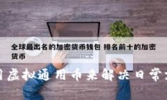 如何利用虚拟通用币来解