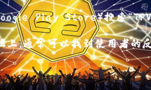 TPWallet 是一个多链数字钱包，主要用于管理各种加密货币和区块链资产。如果你在寻找 TPWallet 的具体位置或下载方式，可以通过以下方式获取：

1. **官方网站**：访问 TPWallet 的官方网站，通常你可以在这里找到软件下载链接以及使用说明。

2. **应用商店**：在你的手机应用商店（如 Apple App Store 或 Google Play Store）搜索“TPWallet”进行下载安装。

3. **社交媒体和论坛**：在相关的社交媒体平台或区块链相关的论坛上，通常可以找到使用者的反馈和使用经验，这些可以帮助你更好地了解 TPWallet 的使用情况。

如果需要更进一步的信息或具体的操作指导，请告诉我！
