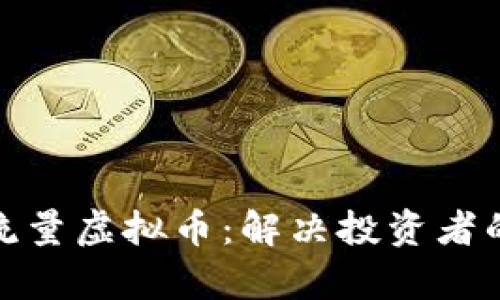 如何有效掌握流量虚拟币：解决投资者的痛点与新机遇