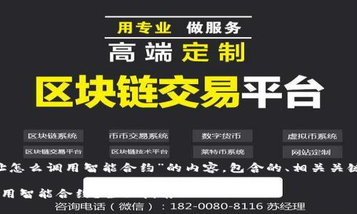 以下是围绕“tpwallet地址怎么调用智能合约”的内容，包含的、相关关键词、以及详细的内容大纲。

tpwallet地址如何高效调用智能合约？全面指南
