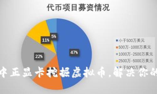 如何通过中正显卡挖掘虚拟币，解决你的财富困扰