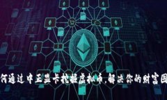 如何通过中正显卡挖掘虚