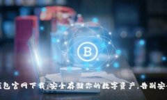 TP冷钱包官网下载：安全存