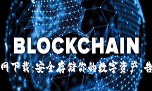 TP冷钱包官网下载：安全存储你的数字资产，告别安全隐患