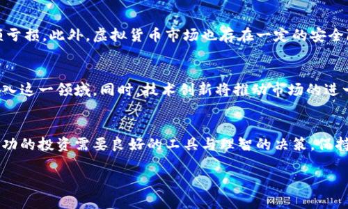 如何选择适合投资的虚拟币走势APP？
虚拟币, 走势APP, 投资, 软件/guanjianci

### 内容大纲

1. **引言**
   - 虚拟币的兴起与投资热潮
   - 选择合适的走势APP的重要性

2. **市场上主要的虚拟币走势APP概述**
   - 常见的APP介绍
   - 各APP的功能与特点

3. **影响虚拟币走势的主要因素**
   - 市场供需关系
   - 社会新闻与经济数据
   - 政策法规的影响

4. **选择虚拟币走势APP的关键因素**
   - 界面与用户体验
   - 数据的准确性与及时性
   - 安全性与隐私保护

5. **投资虚拟币的风险与挑战**
   - 市场波动性
   - 骗局与安全漏洞
   - 心理因素的影响

6. **未来虚拟币走势的分析与预测**
   - 行业发展趋势
   - 技术创新与市场影响
   - 专家观点与用户反馈

7. **总结与建议**
   - 如何综合评估选择最佳APP
   - 未来投资虚拟币的建议

### 内容展开

引言
随着数字经济的飞速发展，虚拟币作为新的投资工具，正在吸引越来越多的投资者。然而，对于初入这个领域的人们来说，如何选择合适的虚拟币走势APP，成为了一个亟待解决的痛点。在这篇文章中，我们将为您详细介绍如何选择适合投资的虚拟币走势APP，帮助您在市场中找到合适的工具，提高投资收益。

市场上主要的虚拟币走势APP概述
在市场上，有许多虚拟币走势APP可供选择。从CoinMarketCap到Blockfolio，这些应用各具特色，为用户提供各种信息服务。例如，CoinMarketCap以其全面的市场数据著称，用户可以在这里查看不同虚拟币的市值、交易量等关键信息。而Blockfolio则更注重用户的投资组合管理，提供实时的资产追踪和提醒功能。

影响虚拟币走势的主要因素
虚拟币的价格波动具有高度的不可预测性，许多因素都会影响其走势。市场供需关系是最根本的因素，当需求增加而供应不足时，价格自然会上升。此外，社会新闻和经济数据则对市场情绪产生重要影响。例如，一国政府对虚拟币的监管政策可能会导致市场的剧烈波动，投资者需要密切关注这些信息。

选择虚拟币走势APP的关键因素
在选择虚拟币走势APP时，需要考虑多个方面。首先，界面的友好性非常重要。一个用户体验良好的APP可以帮助用户更快速地查找信息，其次，数据的准确性和及时性也是不可忽视的因素。在一个波动迅速的市场中，信息的时效性对投资决策至关重要。此外，安全性是另一个关键因素，选择具备良好安全保障措施的APP，可以有效保护用户的资金与隐私。

投资虚拟币的风险与挑战
尽管虚拟币投资有着高额的回报潜力，但同时也伴随着巨大的风险。市场的波动性使得投资者的心理承受能力受到考验，很多人可能在短时间内遭遇巨额亏损。此外，虚拟货币市场也存在一定的安全隐患，诈骗案件层出不穷，投资者应具备一定的风险识别能力。

未来虚拟币走势的分析与预测
在未来，随着区块链技术的发展和应用场景的扩大，虚拟币市场将继续保持其活力。许多专家预测，随着大众对数字货币认知的提高，越来越多的资金会流入这一领域。同时，技术创新将推动市场的进一步发展，但投资者仍需保持谨慎，避免盲目跟风。

总结与建议
选择合适的虚拟币走势APP，不仅能帮助投资者获得及时的信息，更是提高投资收益的关键。希望本文的分享能为您在选择APP时提供一些有益的参考。成功的投资需要良好的工具与理智的决策，保持对市场动态的敏感，将是您在虚拟币投资中立于不败之地的保障。

以上为内容大纲和部分文字展开，接下来可以在每个部分进行深入阐述，丰富细节和分析，拓展论点达到2700字以上的完整内容。