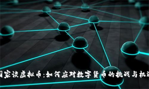 国家谈虚拟币：如何应对数字货币的挑战与机遇