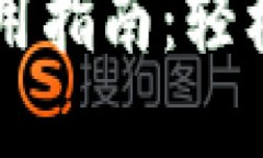 虚拟币电子钱包使用指南