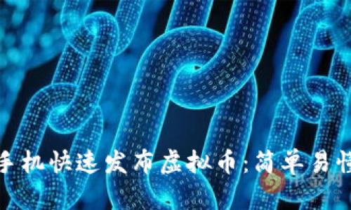 如何使用手机快速发布虚拟币：简单易懂的全攻略