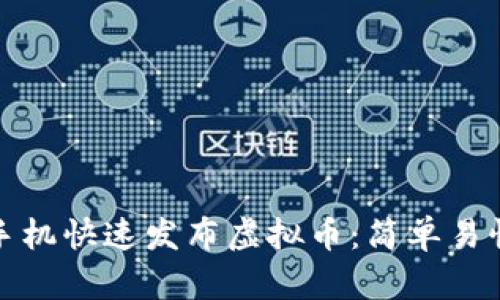 如何使用手机快速发布虚拟币：简单易懂的全攻略