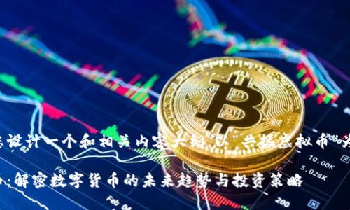 在这里为您设计一个和相关内容大纲，以“共振虚拟币”为主题展开。

共振虚拟币：解密数字货币的未来趋势与投资策略