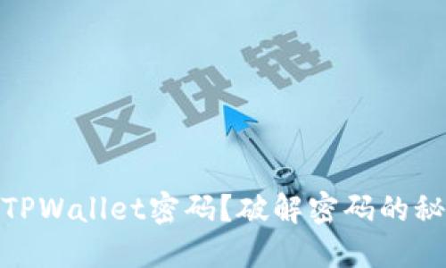 如何安全管理TPWallet密码？破解密码的秘密与保护措施
