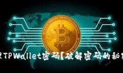 如何安全管理TPWallet密码？